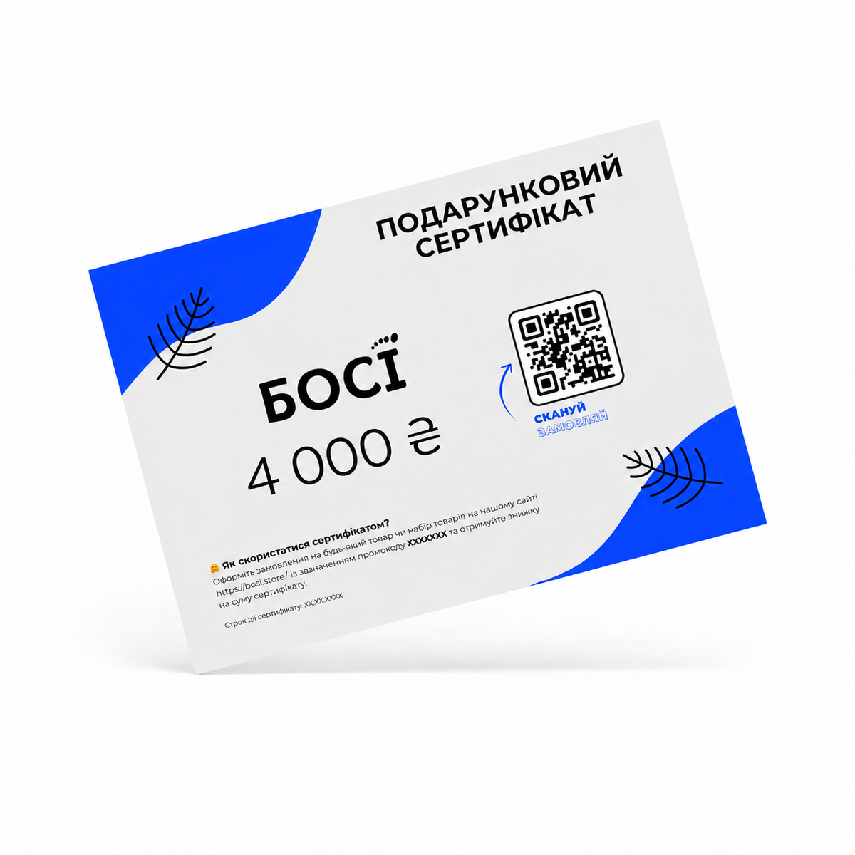 Подарунковий сертифікат БОСІ
