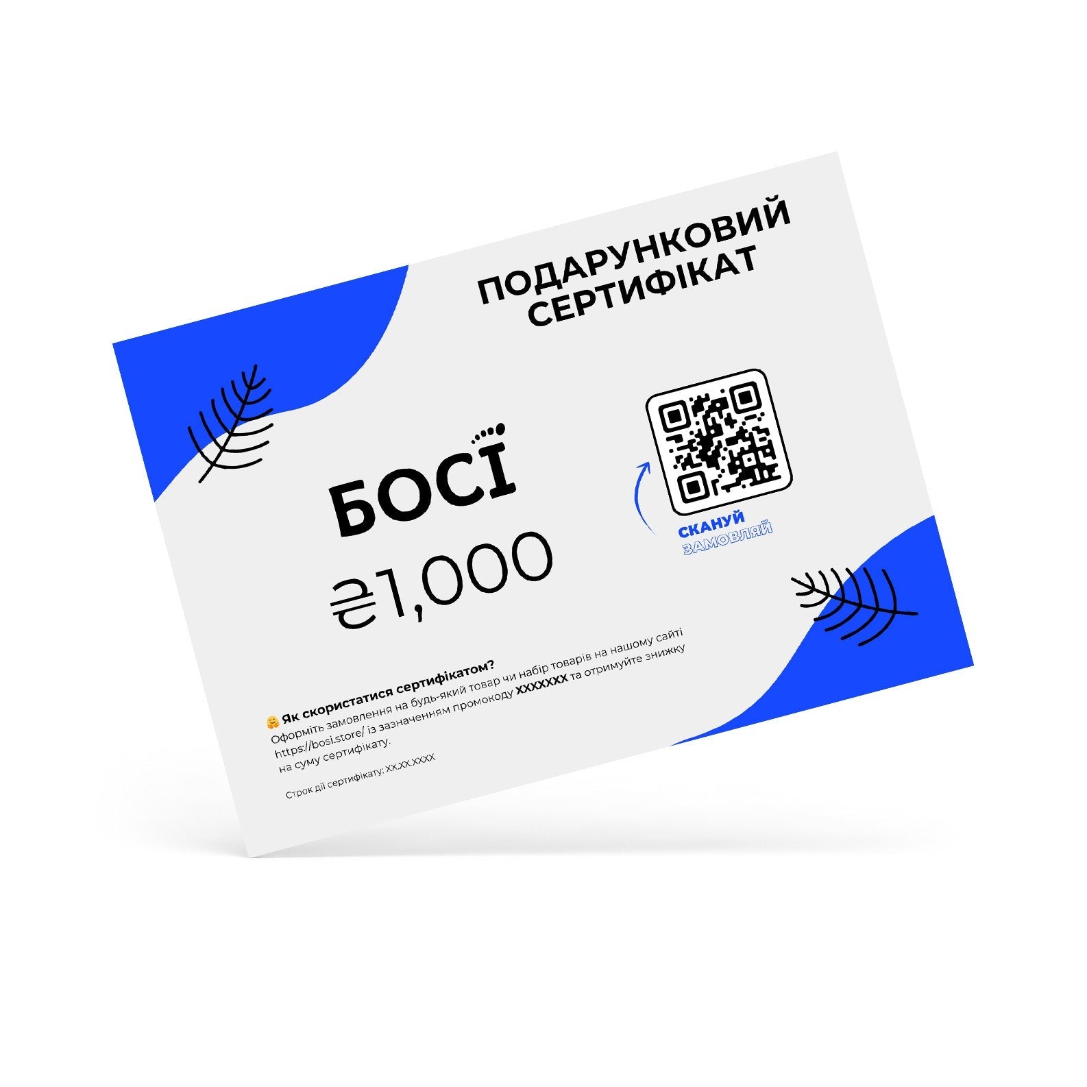 Подарунковий сертифікат на взуття БОСІ, 1 000 ₴ - BOSI.ua